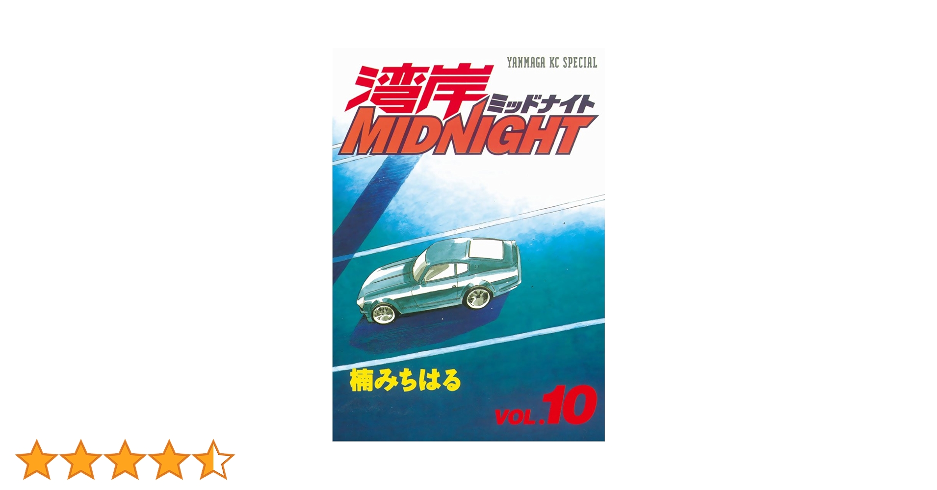 湾岸MIDNIGHT（10） (ヤングマガジンコミックス) | 楠みちはる